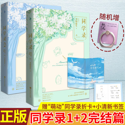 【送精美赠品】现货正版 同学录1+2 全套两册 书海沧生著 继 十年一品温如言 后高口碑备受期待 同学关系 我的青春恋爱物语小说