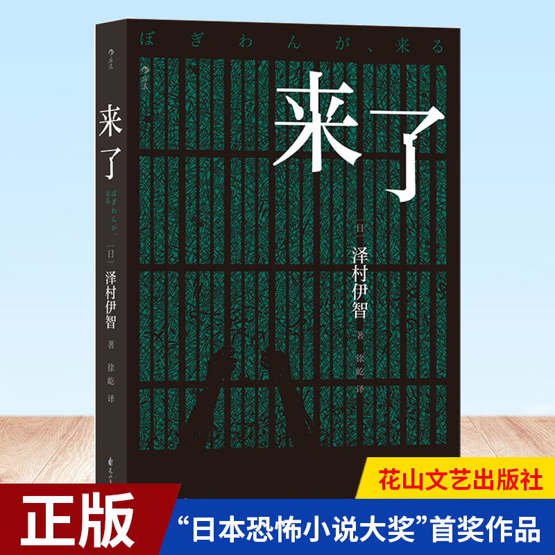 现货正版来了泽村伊智同名电影原著妻夫木聪小松菜奈主演日本恐怖小说惊悚长篇小说外国文学悬疑灵异民间传说 9787551157087-封面