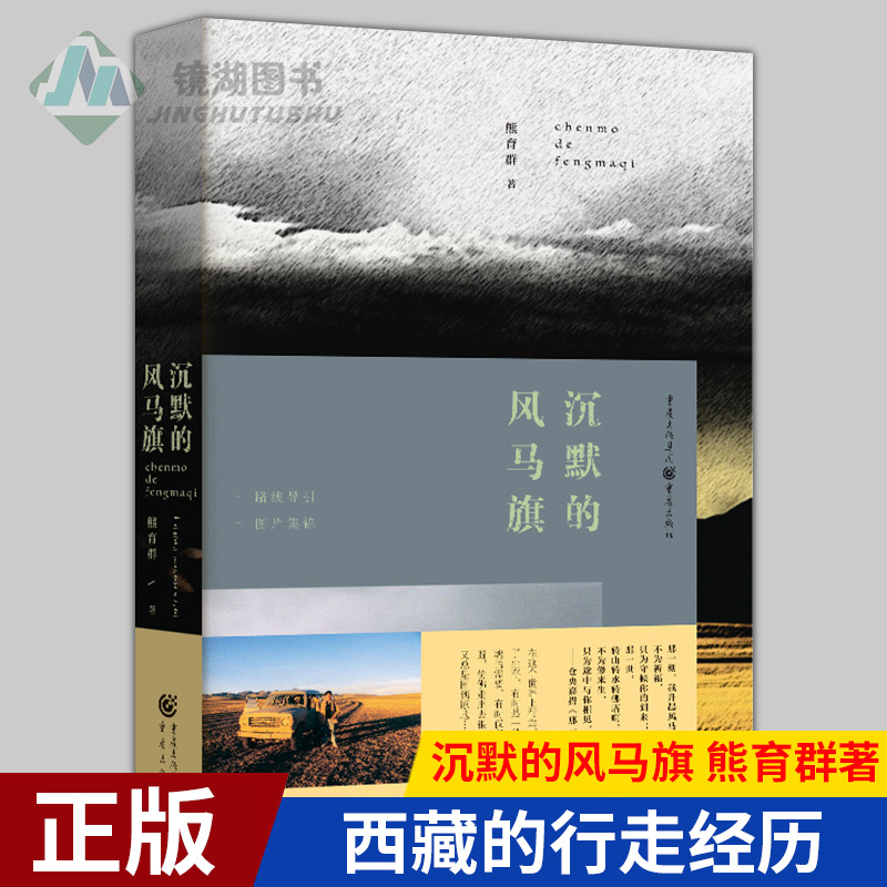 现货正版 沉默的风马旗 熊育群著 散文熊育群在西藏的行走经历正因有