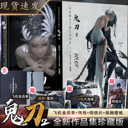 【赠明信片+海报壁纸+飞机盒函套】现货正版 鬼刀1+2 全2册WLOP个人插画作品集鬼刀画册云虫海琴烟原创国漫鬼刀漫画古风临摹插画集