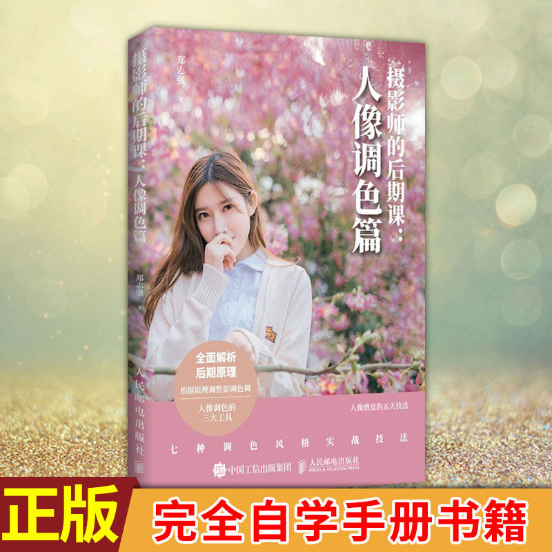 现货正版 摄影师的后期课 人像调色篇 PS拍照后期处理修图技巧大全Photoshop后期人像修图技巧数码摄影后期教程完全自学手册书籍使用感如何?