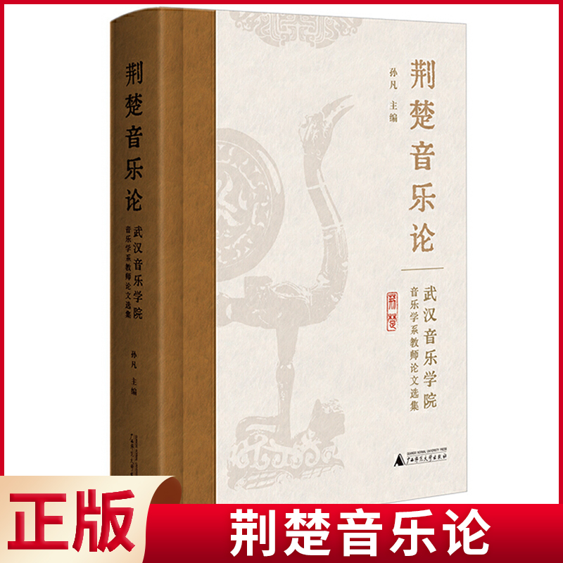 现货正版 荆楚音乐论，武汉音乐学院音乐学系教师论文选集 孙凡 主编 贝贝特电子出版有限公司 9787559863850