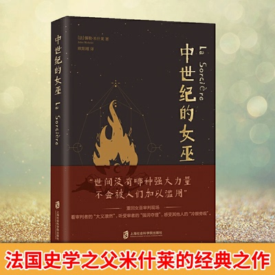 现货正版 中世纪的女巫 米什莱的经典之作 世间没有哪种强大力量 不会被人们加以滥用 看审判者的 大义凛然 听受审者的 强词夺理