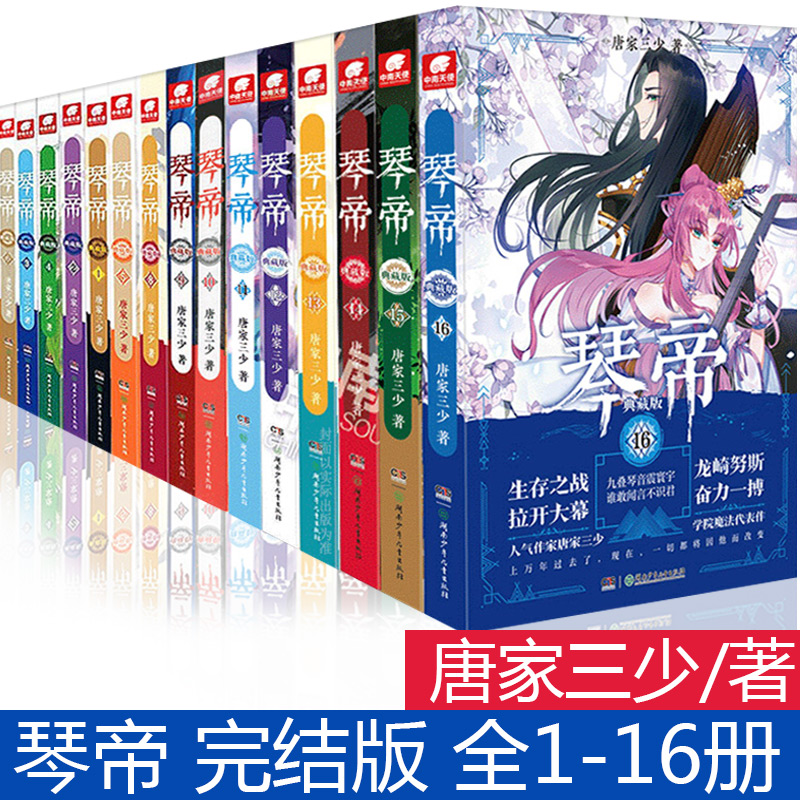 现货正版 琴帝1-13-14-15-16册 全套全集16本 典藏版 已完结大结局  唐家三少 斗罗大陆绝世唐门龙王传说斗罗魔幻小说