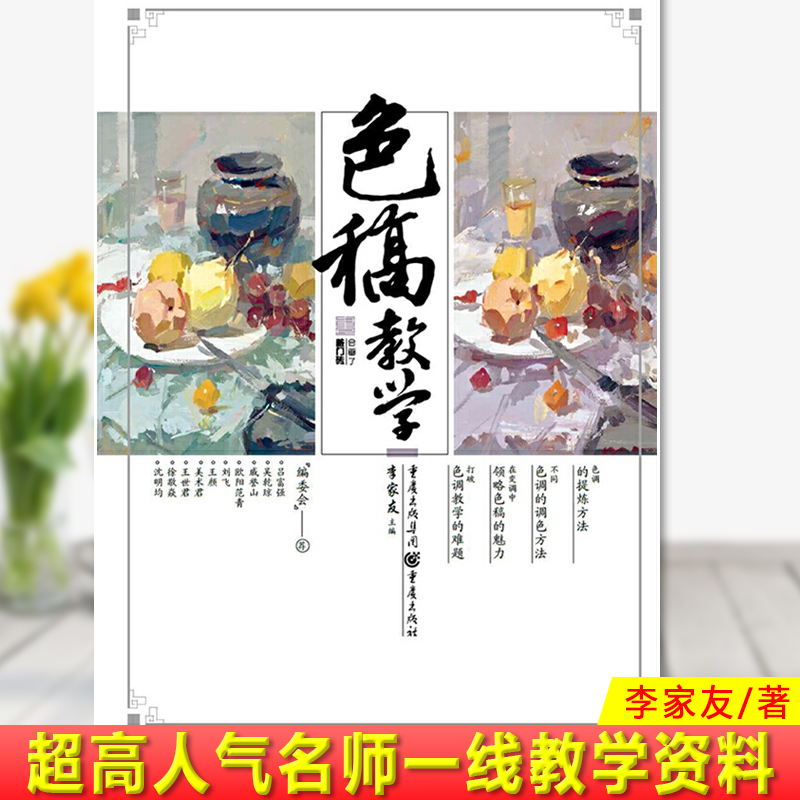 现货正版 色稿教学 李家友 超高人气名师一线教学资料 学色彩要从色调入手，即便造型能力较弱，大关系对了也能保证高考的应试 书籍/杂志/报纸 绘画（新） 原图主图