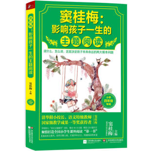 窦桂梅教你阅读 主题阅读 中小学教辅 小学四年级 现货正版 窦桂梅：影响孩子一生