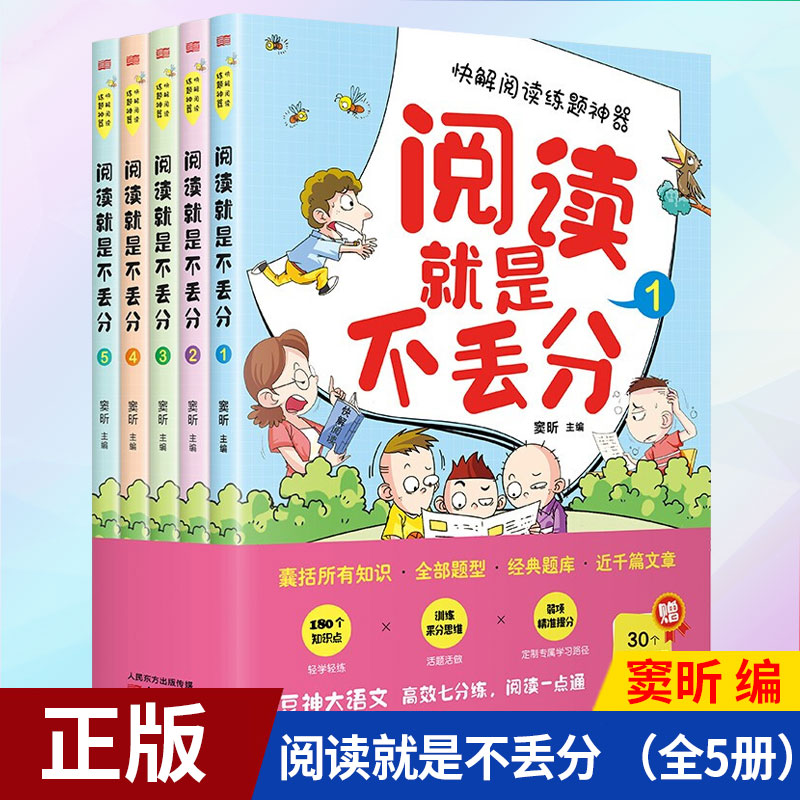 【赠视频课程】现货正版 阅读就是不丢分 9787520720304 东方出版社怎么看?