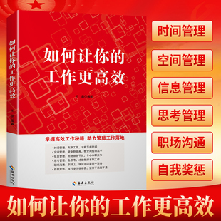 习惯养成 时间管理 如何让你 沟通方法 工作更高效 思考整理 现货正版 信息整理 帮助职场新人快速形成实际能力 空间整理