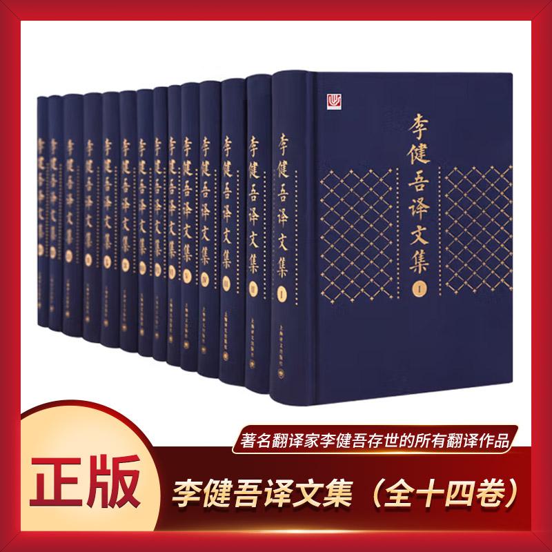 李健吾译文集（全十四卷）翻译福楼拜包法利夫人等文学小说 汇集著名翻译家李健吾存世的所有翻译作品 文学作品集