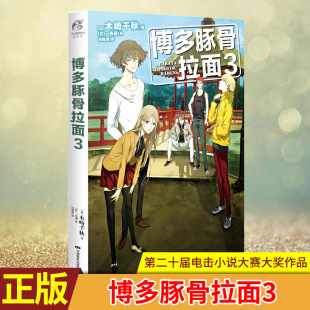 博多豚骨拉面3 现货正版 改编动画于2018年1月播出 小野大辅梶裕贵等献声演出豪华声优阵容备受瞩目 日本知名小说作家成田良悟力荐