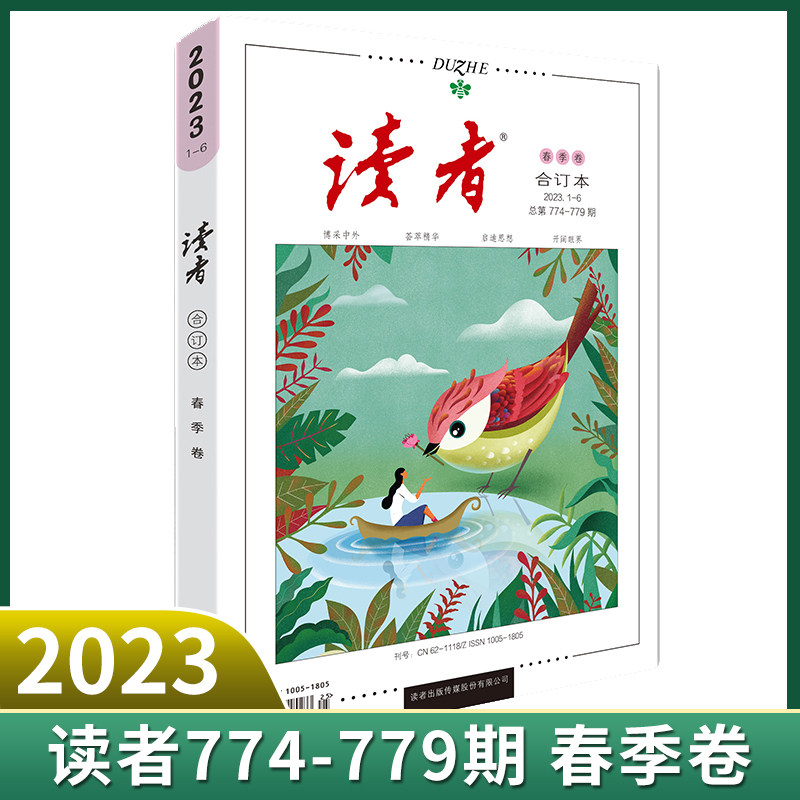 现货正版 读者2023年春季卷 合订本 总第774-779期高性价比高么？