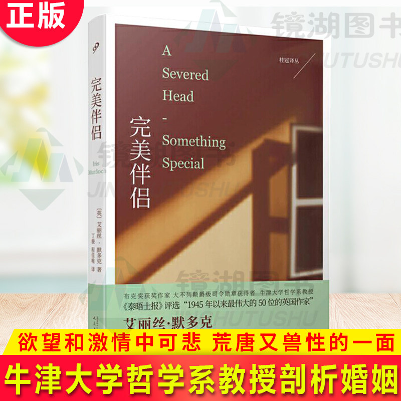 现货正版 完美伴侣 牛津大学哲学系教授、传奇小说家艾丽丝·默多克，探讨婚姻、激情和禁忌的真相 荒唐又兽性的一面使用感如何?