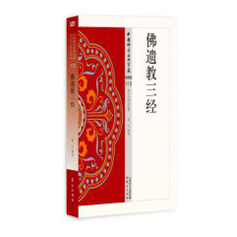 现货正版佛遗教三经中国佛学经典宝藏蓝天佛经佛学读物佛经中的经典_虎窝淘