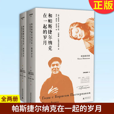 现货正版 和帕斯捷尔纳克在一起的岁月(全2册) (俄)奥莉嘉·伊文斯卡娅 (俄)伊琳娜·叶梅利亚诺娃 著 李莎 黄柱宇 唐伯讷 译