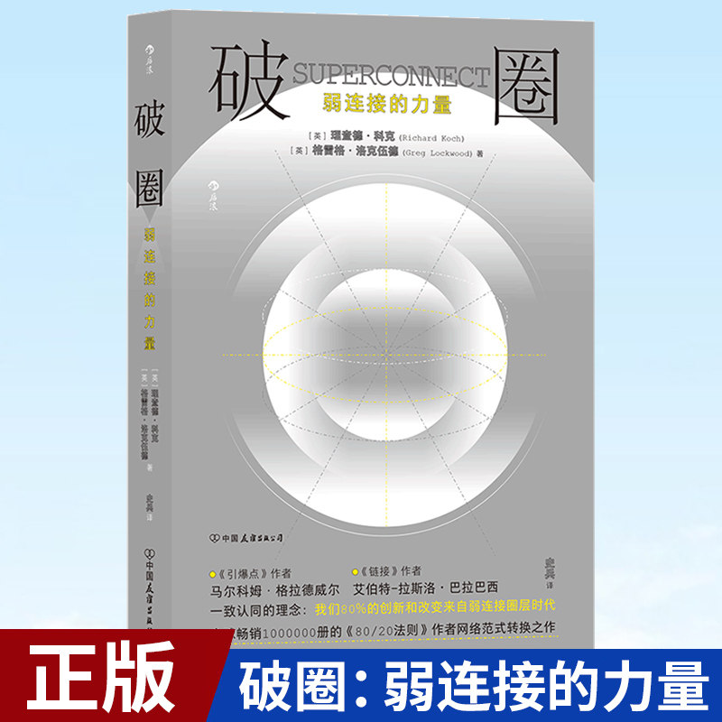 现货正版 破圈:弱连接的力量 人际关系社交与沟通的