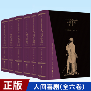 人间喜剧 现货正版 公司 存世 全部十四部傅雷译巴尔扎克小说精装 北京联合出版 全六卷 大开本 9787559458728