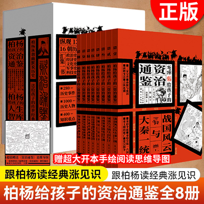 现货正版 《柏杨给孩子的资治通鉴》（全8册）纵观1362年、16朝历史风云；政治史、经济史、文化史、军事史、科技史汇集一书