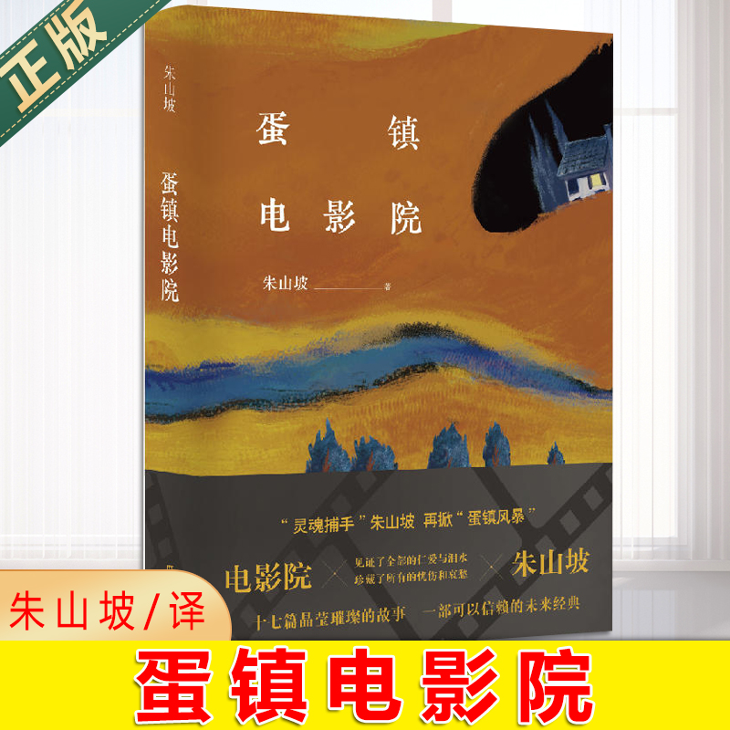 现货正版蛋镇电影院朱山坡“心灵捕手”朱山坡再掀“蛋镇风暴”回放被电影院珍藏的斑驳岁月，传递人世间意味深长的温暖