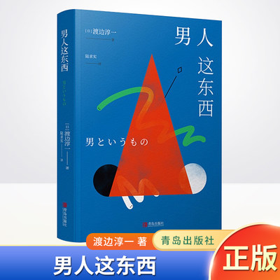 现货正版 男人这东西 渡边淳一深度剖析男女两性价值观的异同，从男女性心理学角度撰写的两性关系读本 男人生理、心理成长全纪录