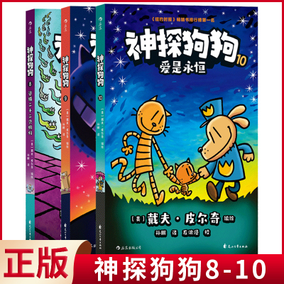 【全3册】现货正版 神探狗狗8-10 你一个，我一个，人人都有才公平。 你一颗，我一颗，药丸太多，狗狗翻车! 9787551162586