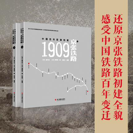 现货正版 1909京张铁路上下中国百年影像档案 詹天佑 谭景棠 孙健三著 浙江摄影出版社 9787551437790