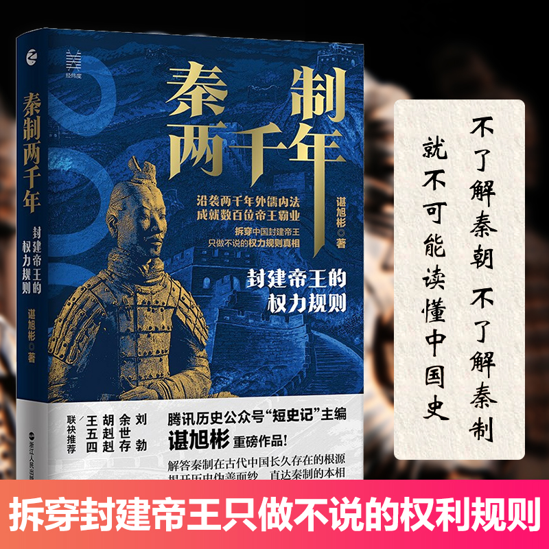 现货正版 秦制两千年 封建帝王的权力规则 谌旭彬著 中国古代政治制度史 解答秦制在古代中国长久存在的根源 中国历史知识经纬度