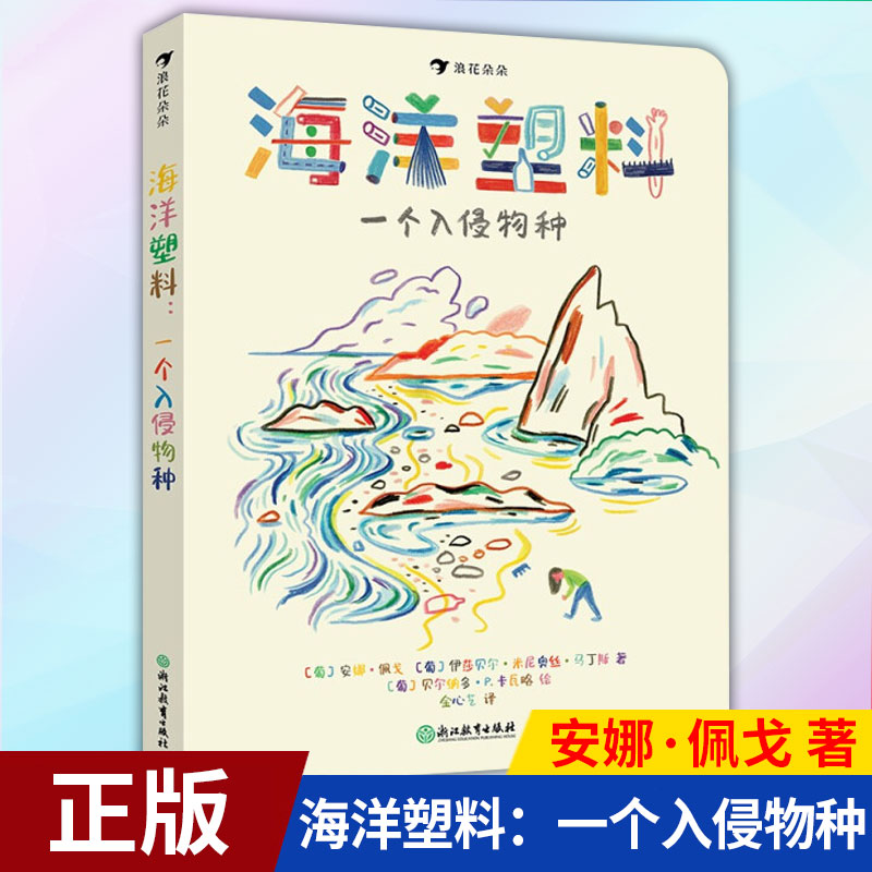 浪花朵朵正版现货海洋塑料一个入侵物种文津图书奖儿童科普百科塑料污染环境保护绘本 8岁以上后浪童书 9787572214875