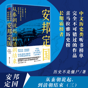 到清朝结束 终于盼来文字版 三 百万粉丝追着不放 听着不过瘾 ：安邦定国 一本容易上头 现货正版 历史书 从秦朝说起