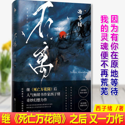 现货正版 不离 西子绪 继《死亡万花筒》之后 人气畅销书作家 西子绪 奇妙幻想力作 因为有你在原地等待，我的灵魂便不再荒芜。