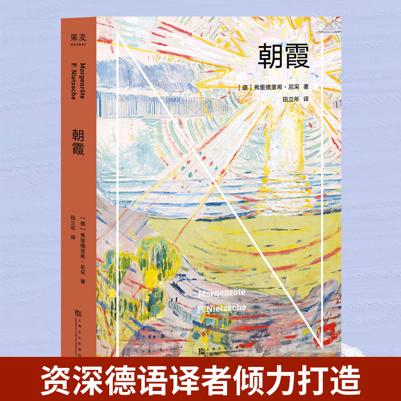 现货正版朝霞译自德文原著，德语译者倾力打造上海文化出版社