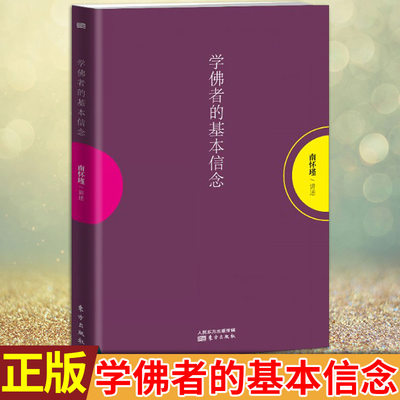 【8~9成新】现货正版 学佛者的基本信念 南怀瑾先生对学佛者基本信念之经典解读，带你领略佛法之妙理 东方出版 / 宗教理论