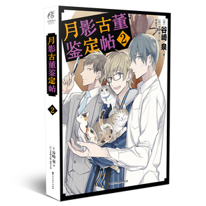 现货正版 月影古董鉴定帖2 闯空门的小偷意外身亡 凶手竟然是白藤晴 围绕着“古董”展开 古董的神奇魔力 令人迷失自己 百花文艺