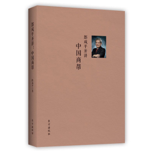 现货正版 郎咸平开讲：中国商帮 在同样面临转型的今天，中国企业如何从历史中总结经验，谋求发展 企业管理 郎咸平说对了吗