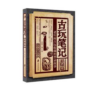 现货正版 古玩笔记 第二季悬疑篇接档上市 天涯千万读者点击 道不尽悠悠中华故事 说不完人心贪嗔欲念 恐怖/悬疑小说 社会科学院