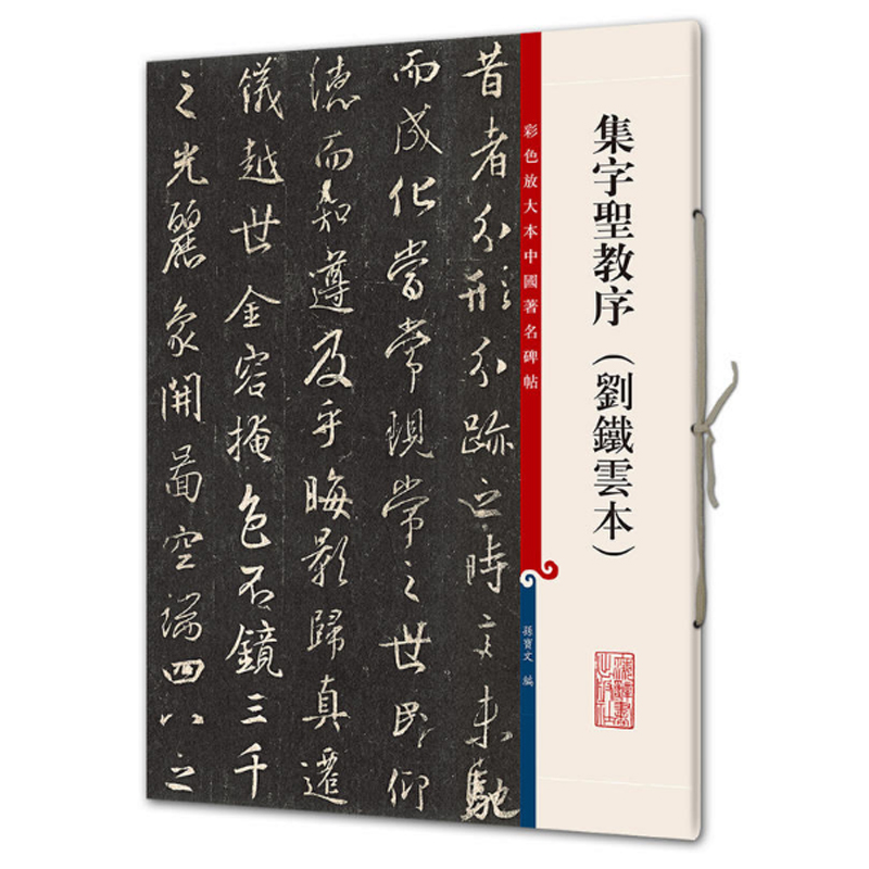 现货正版集字圣教序（刘铁云本）（彩色放大本中国著名碑帖）孙宝文编上海辞书书法/篆刻碑帖观历代碑帖大雅赏传世墨宝精妙