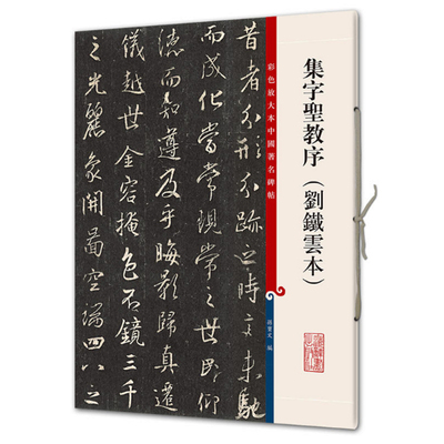 现货正版 集字圣教序（刘铁云本）（彩色放大本中国著名碑帖）孙宝文编 上海辞书 书法/篆刻 碑帖 观历代碑帖大雅 赏传世墨宝精妙