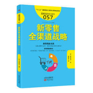 现货正版 服务的细节057：新零售全渠道战略 【日】角井亮一 9787506095273 东方出版 企业管理