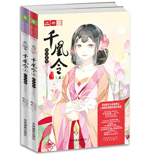 现货正版 千凰令5+6 假凤虚凰+江山为聘 共2本 意林 娇贵郡主与深宫婢女，上演假凤虚凰的错位情缘 男朋友(指环号VOL.4)