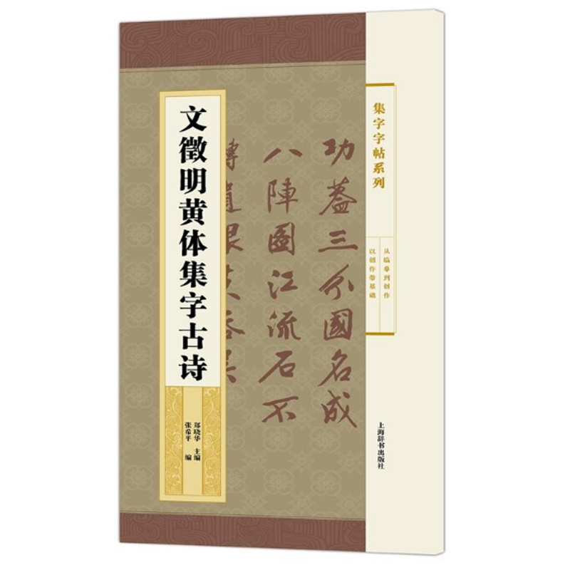 现货正版文徵明黄体集字古诗(集字字帖系列)包括简帛书隶书楷书行书草书从历代碑帖中选取代表性书家汇成楹联诗词作品集