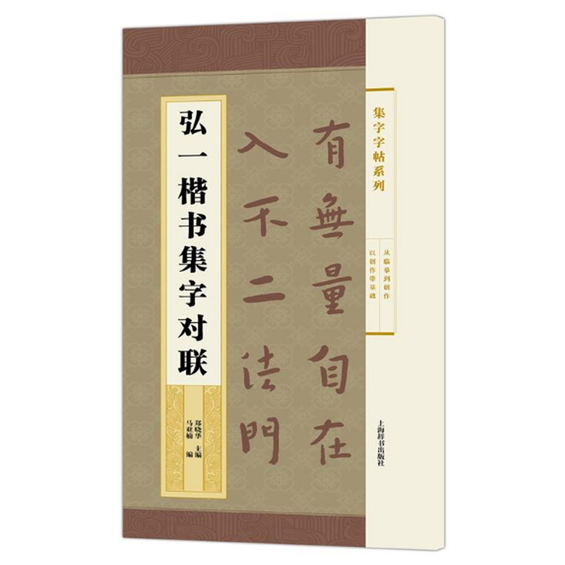 现货正版弘一楷书集字对联(集字字帖系列)包括简帛书隶书楷书行书草书从历代碑帖中选取代表性书家汇成楹联诗词作品集