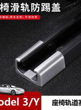适用特斯拉焕新Model3 座椅滑轨防踢塞 Modle Y3座椅轨道塞改装