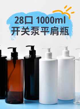 1000ml毫升平肩瓶配28牙开关泵瓶大容量替换分装瓶塑料瓶子包材
