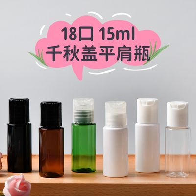 15ml毫升平肩 圆肩 塑料千秋盖瓶化妆品乳液 纯露包材PET小样瓶