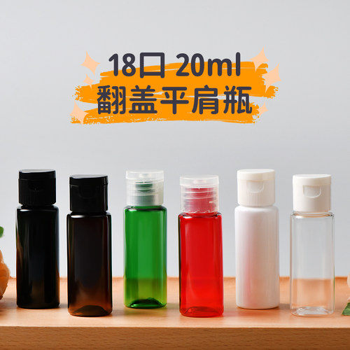 20ML毫升平肩 圆肩 翻盖瓶 化妆品乳液爽肤水 纯露包装PET小样瓶