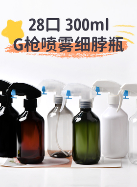 300ml细脖茶色墨绿色黑色瓶细雾喷壶 28牙G枪手扣式喷枪 PET喷壶