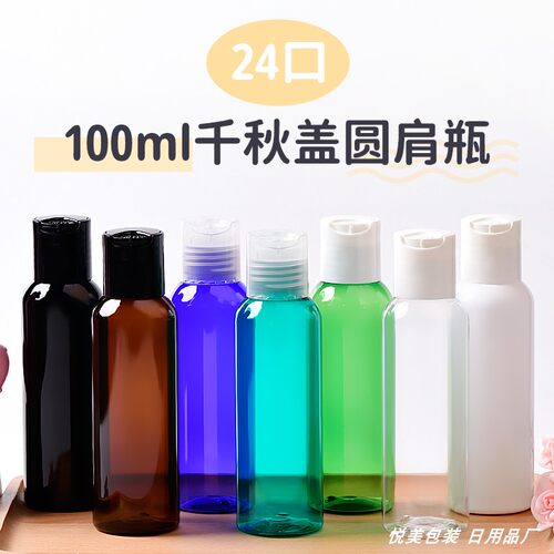 100ml圆肩扁瓶平肩瓶细脖瓶斜肩瓶千秋盖瓶pet塑料瓶化妆品分装瓶