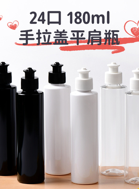 180ml平肩/圆肩瓶24口径手拉盖 乳液洗洁精 拔拉盖瓶PET塑料瓶