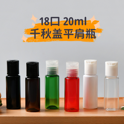 20ML毫升平肩 圆肩 塑料千秋盖瓶化妆品乳液 纯露包材PET小样瓶