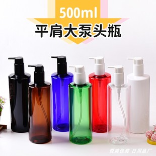 500ml平肩塑料大泵头瓶洗发水乳液洗手液分装 瓶塑料储物瓶PET包材