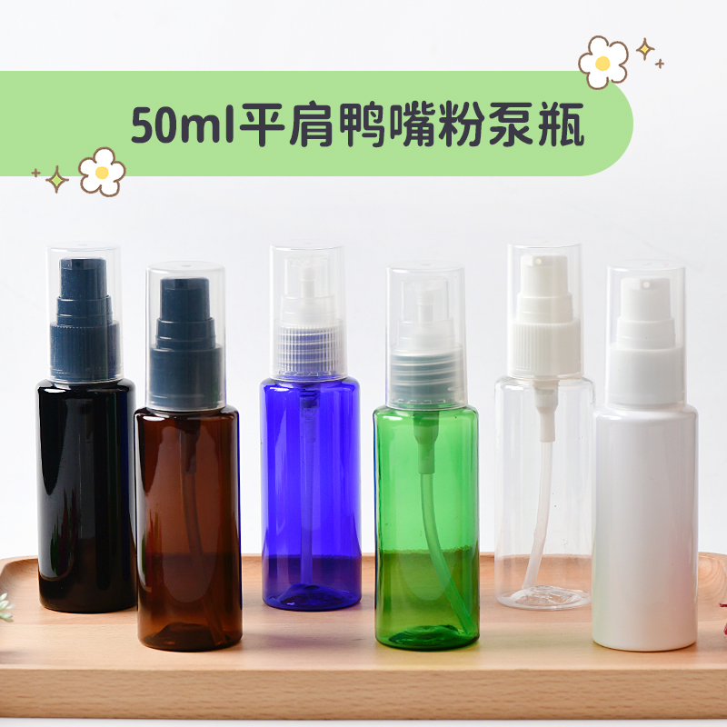 50ml毫升平肩瓶配20牙粉泵鸭嘴瓶精华霜 乳液化妆品分装PET塑料瓶